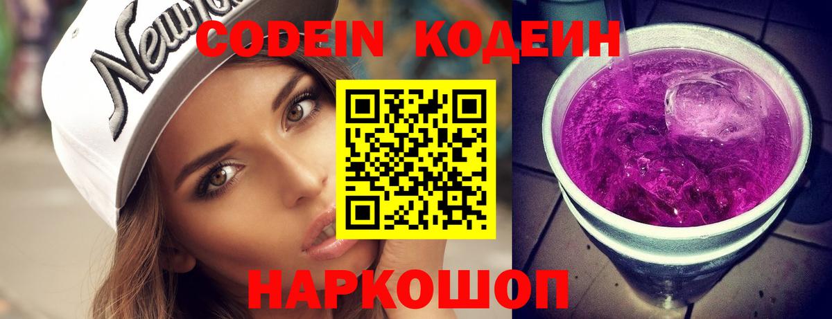Кодеиновый сироп Lean Purple Drank Вольск